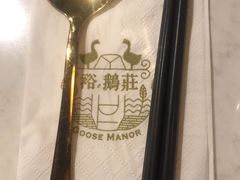-裕.鹅庄