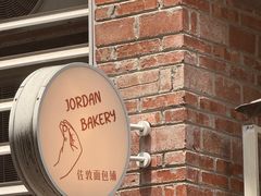 -佐敦面包铺·JORDAN BAKERY
