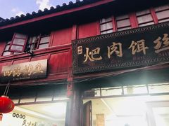 门面-巍山火巴肉饵丝(大理古城店)