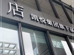 门面-Ur Garden中庭花园•逸餐厅(福田CBD逸扉酒店)