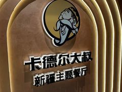 -清真·卡德尔大叔新疆主题餐厅(龙汇路店)