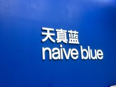 -天真蓝照相馆(五角场百联又一城店)