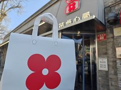 -红花点心局(护国寺店)