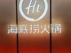 -海底捞火锅(凤凰广场店)