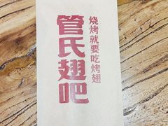 -管氏翅吧(国展店)