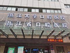 -浙江大学医学院附属口腔医院湖滨（延安）院区