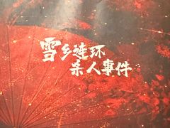 -剧狐剧本杀(徐汇1号店)
