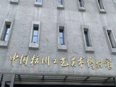 -杭州工艺美术博物馆
