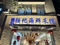 -强记海鲜·大排档(蛇口新街店)