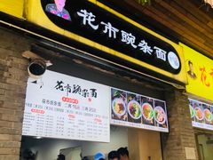 门面-花市豌杂面(民生路店)