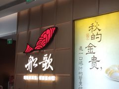 -船歌·鱼水饺青岛菜(金狮广场店)