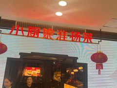 -小厨娘绣中淮扬(总统府大行宫店)
