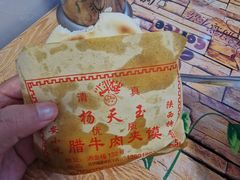 -杨天玉腊牛羊肉