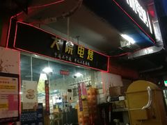 门面-大院涮烤·东北经典老味烧烤·铜锅涮肉(江南东路店)