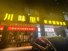 -川味里•商务宴请•团建聚餐(清湖店)