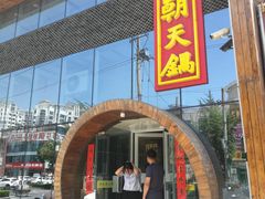 门面-韩邦朝天锅