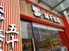 门面-味千拉面(杭州滨江星光大道店)