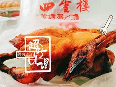 烤鸡-四云楼烤鸡店(吉庆街店)