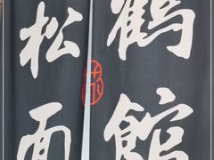 -松鹤楼面馆(飞州国际广场店)