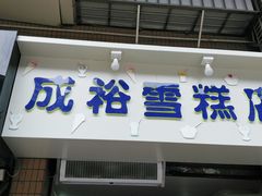 门面-成裕雪糕店(士多店)