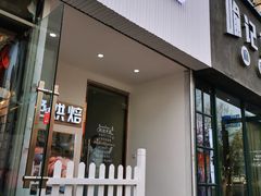-Tomado绿色烘焙(大尧三路店)