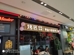 门面-烤匠麻辣烤鱼(青羊万达店)