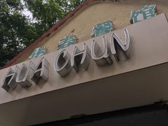 门面-华春餐馆(鱼山路店)