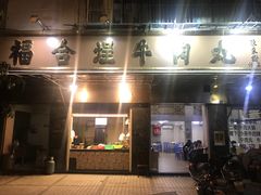 -福合埕牛口福·牛肉火锅·牛肉丸