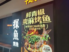 -探鱼·鲜青椒爽麻烤鱼(银泰城店)