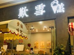 门面-歎雪糕低糖低脂Gelato冰淇淋