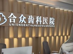 -合众齿科高难度矫正·种植·儿牙中心(望京总院)