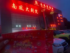 -南风大剧院莎梦二人转剧场