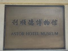 -利顺德博物馆