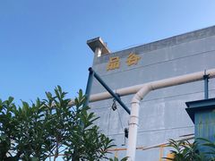 -炉边皮皮·烘焙甜品工厂店