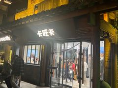 -卡旺卡(合肥半边街店)