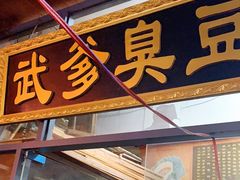 门面-武爹臭豆腐(坡子街店)