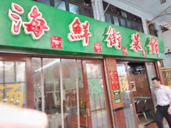 -海鲜街菜馆(海珠南路店)