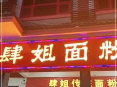 门面-肆姐面粉馆(坡子街店)
