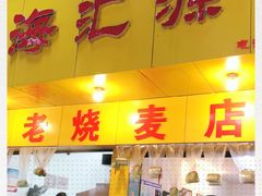 门面-海汇源老烧麦店(东大街总店)