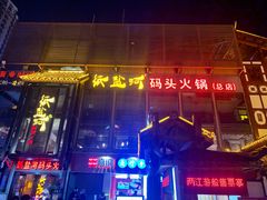 门面-纸盐河码头火锅(十八梯店)