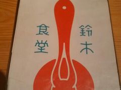 android_upload_pic-铃木食堂(帽儿胡同店)