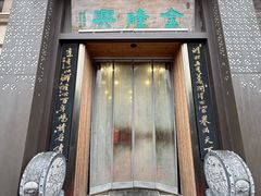 -金隆兴(镜湖店)