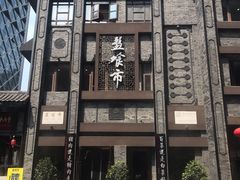 -盘飧市(春熙路店)