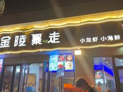 -金陵暴走小龙虾·迷踪蟹(凯德MALL店)