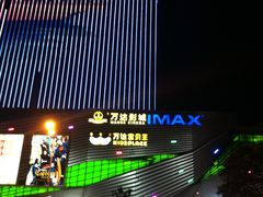 -万达影城(港闸万达广场IMAX店)
