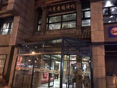 -北京老铺烤鸭(高新店)