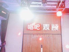 -唱吧麦颂KTV(高新店)