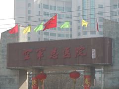 -中国人民解放军空军特色医学中心(空军总医院)