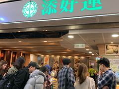 -添好运点心专门店(中环IFC店)