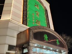 -鸿宾楼(展览馆路店)